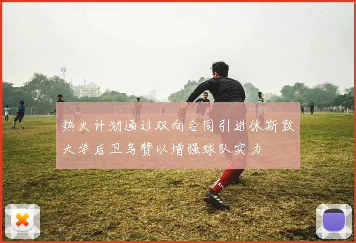 热火计划通过双向合同引进休斯敦大学后卫乌赞以增强球队实力